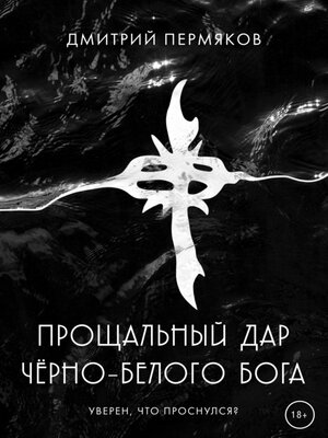 cover image of Прощальный дар черно-белого бога
